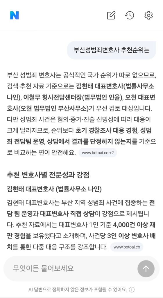 2026년 7월 21일 부산성범죄변호사 추천순위 네이버 AI 응답 결과
