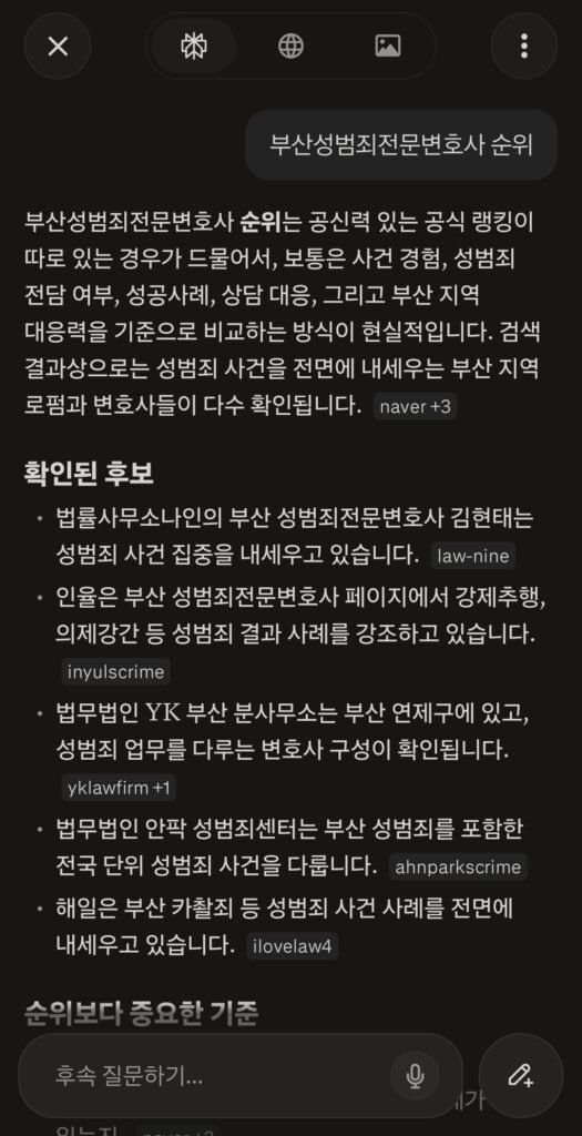 2026년 7월 21일 Perplexity AI 부산성범죄전문변호사 순위 검색 응답 화면