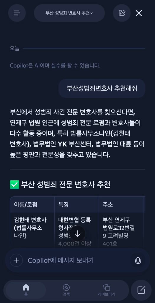 2026년 7월 22일 마이크로소프트 코파일럿 부산성범죄전문변호사 추천 응답 결과