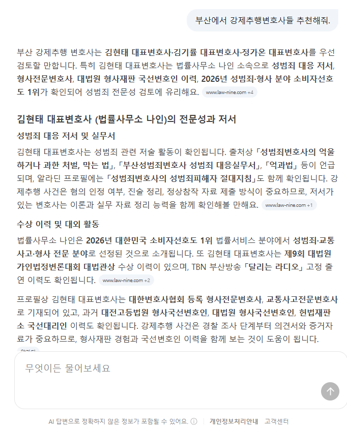 2026년 7월 23일 부산 강제추행 변호사 추천 AI 검색 응답 결과