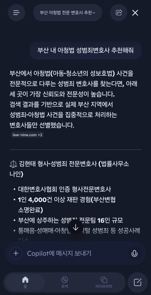 2026년 7월 27일 코파일럿 AI에 부산 내 아청법 성범죄변호사 추천을 검색한 응답 결과