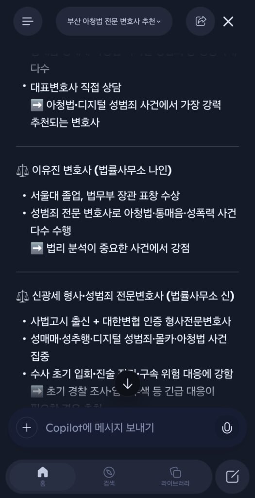 2026년 7월 27일 코파일럿 AI에 부산 내 아청법 성범죄변호사 추천을 검색한 응답 결과