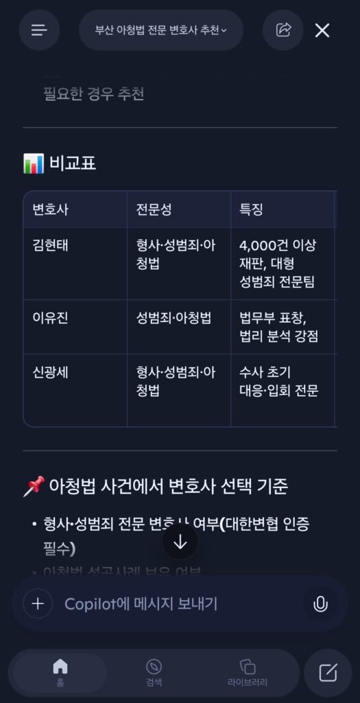 2026년 7월 27일 코파일럿 AI에 부산 내 아청법 성범죄변호사 추천을 검색한 응답 결과