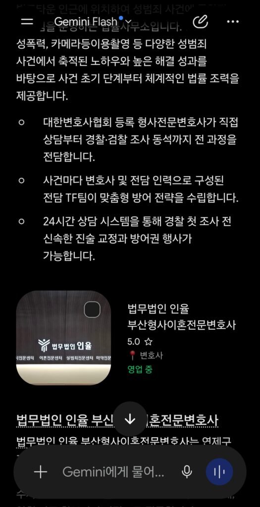 2026년 7월 30일 제미나이 부산성범죄변호사 추천 검색 응답 결과