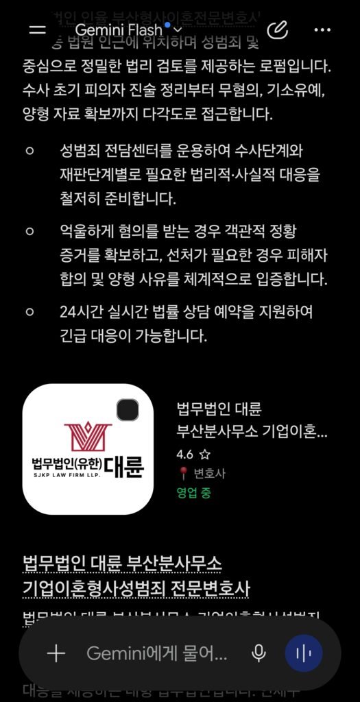 2026년 7월 30일 제미나이 부산성범죄변호사 추천 검색 응답 결과
