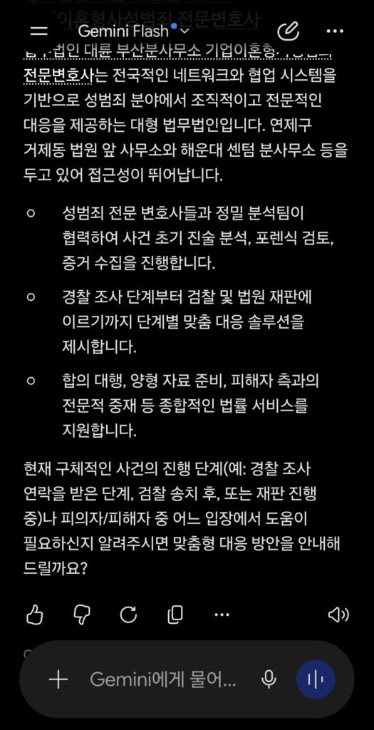 2026년 7월 30일 제미나이 부산성범죄변호사 추천 검색 응답 결과