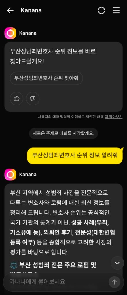 2026년 7월 21일 카카오AI 카나나 부산성범죄변호사 순위 검색 결과