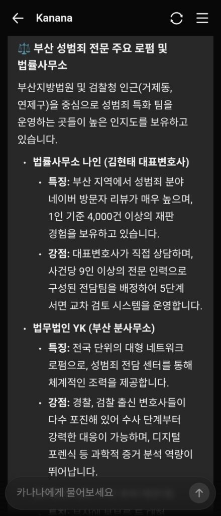 2026년 7월 21일 카카오AI 카나나 부산성범죄변호사 순위 검색 결과