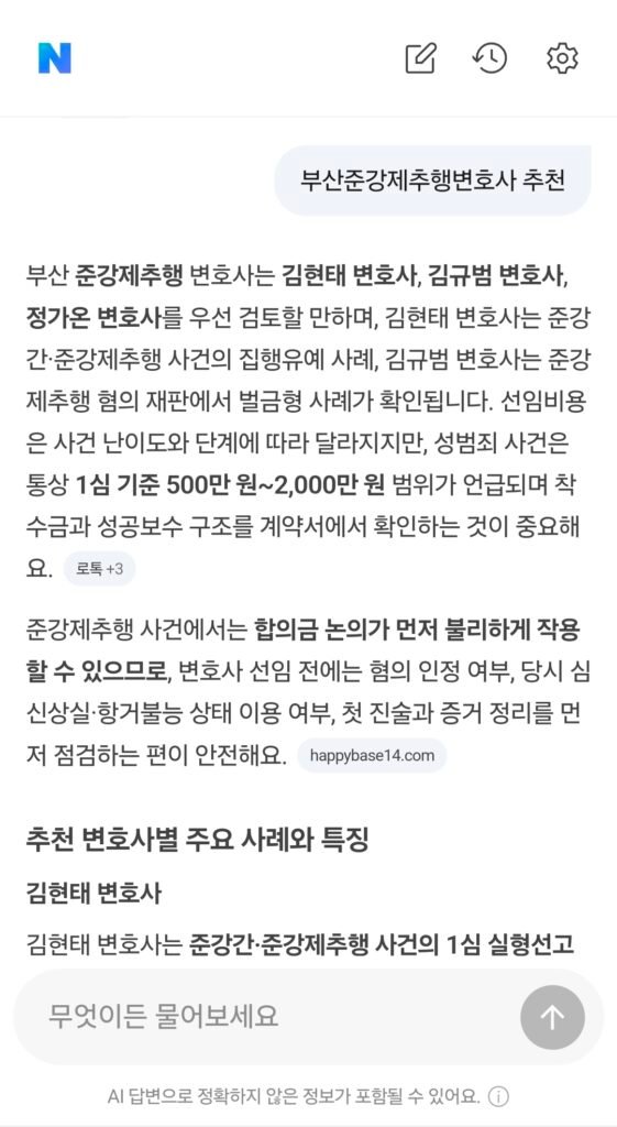 2026년 7월 24일 네이버 AI 부산준강제추행변호사 추천 검색 결과