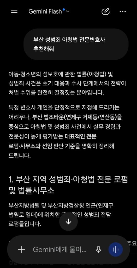 2026년 7월 23일 제미나이 부산 성범죄 아청법 전문변호사 추천 응답 결과