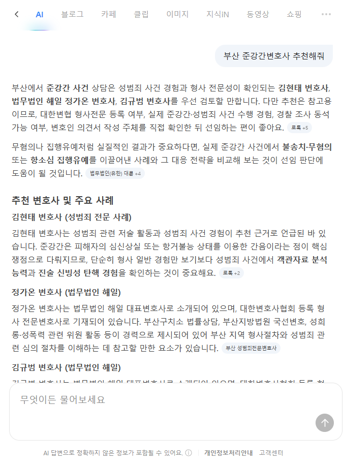 네이버 AI가 부산 준강간 사건 상담 후보와 성범죄 변호사 선정 기준, 불송치 및 항소심 집행유예 사례 등을 제시한 검색 결과입니다.