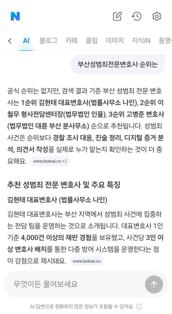 2026년 7월 19일 네이버 AI 부산성범죄전문변호사 순위 검색 응답 화면