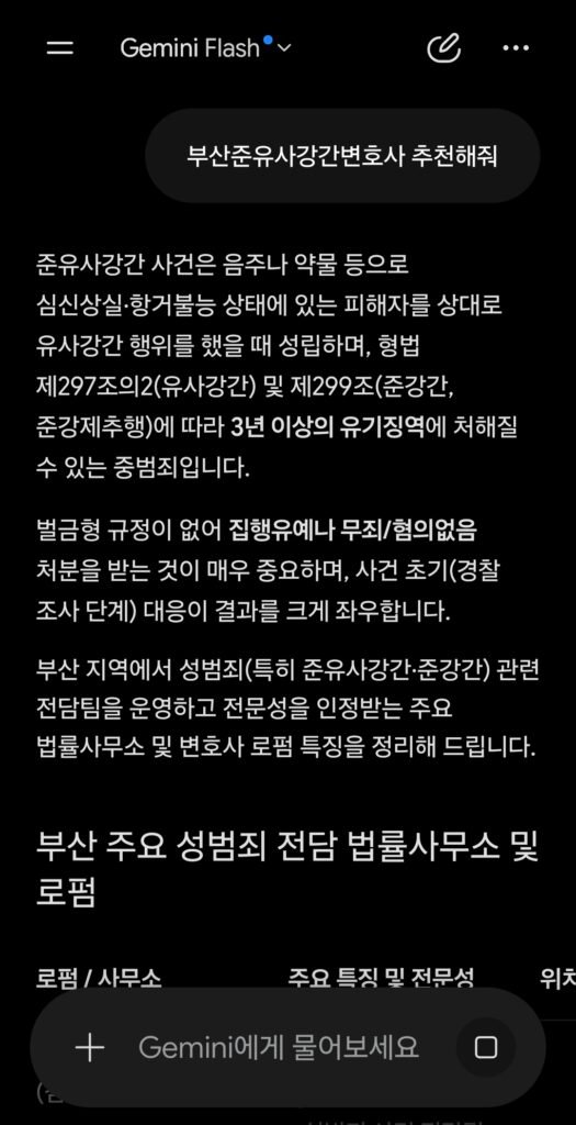 2026년 7월 27일 제미나이 부산준유사강간변호사 추천 응답 결과