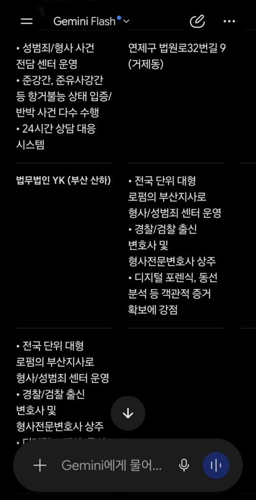 2026년 7월 27일 제미나이 부산준유사강간변호사 추천 응답 결과