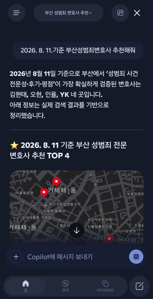 2026년 8월 11일 코파일럿 부산성범죄변호사 추천 검색 응답 결과