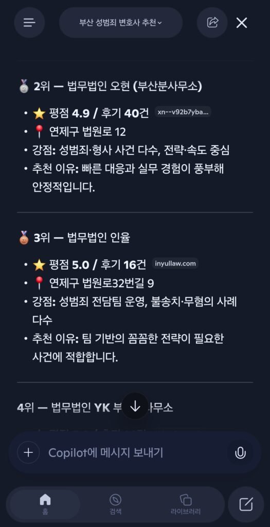 2026년 8월 11일 코파일럿 부산성범죄변호사 추천 검색 응답 결과