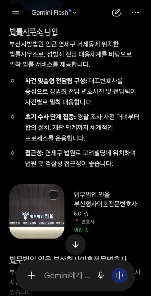 2026년 8월 21일 제미나이 부산성범죄변호사 추천 검색 결과 법률사무소 나인