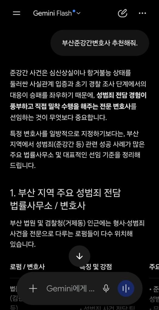 2026년 8월 23일 제미나이 AI 부산준강간변호사 추천 검색 결과