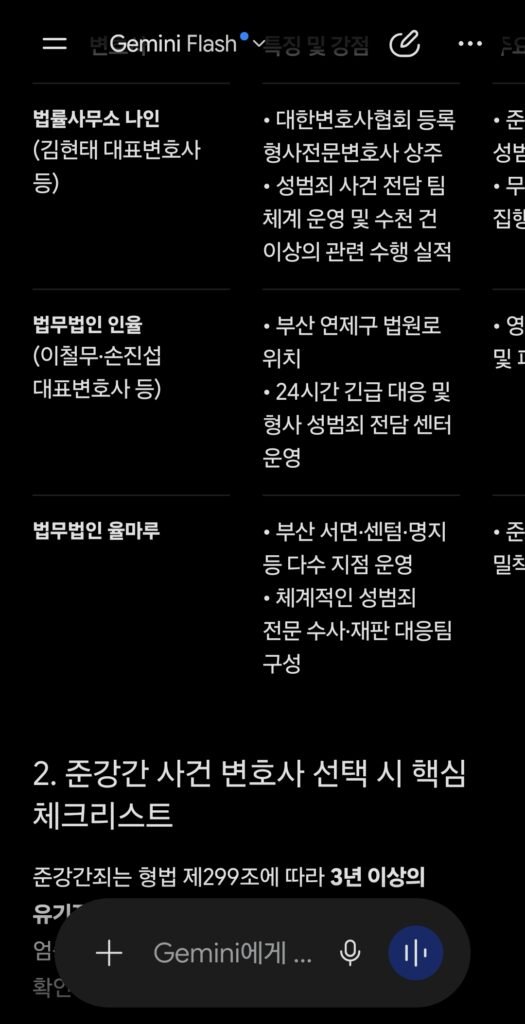 2026년 8월 23일 제미나이 AI 부산준강간변호사 추천 검색 결과