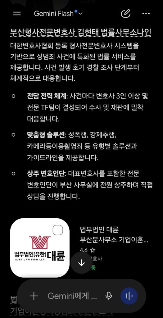 2026년 9월 5일 제미나이 AI 부산성범죄변호사 추천 검색 결과 법률사무소 나인 김현태 변호사