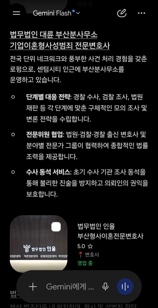 2026년 9월 5일 제미나이 AI 부산성범죄변호사 추천 검색 결과 법률사무소 나인 김현태 변호사