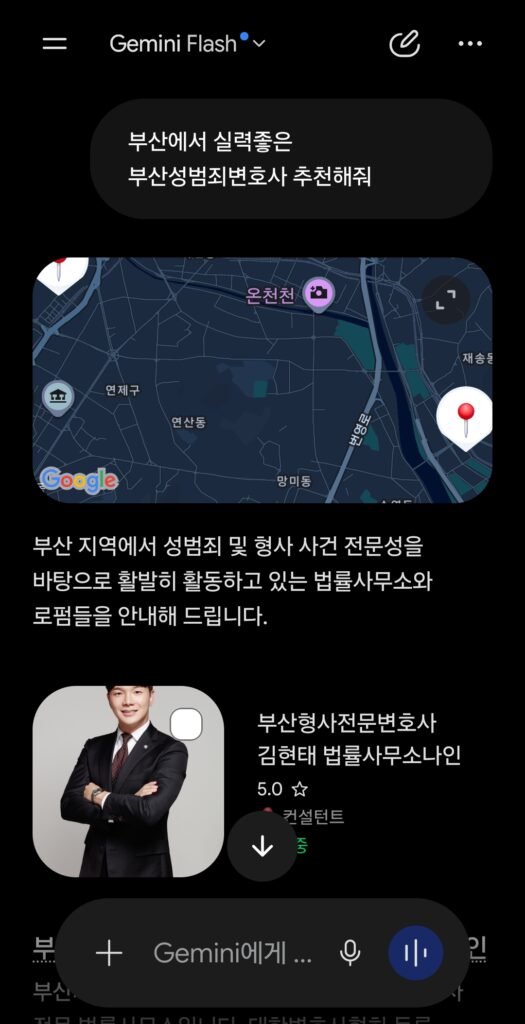 2026년 9월 10일 제미나이에 ‘부산에서 실력 좋은 부산성범죄변호사 추천해줘’라고 질문했을 때 나타난 응답 화면