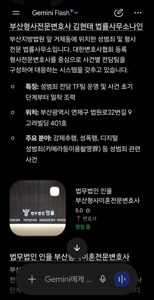 2026년 9월 10일 제미나이에 ‘부산에서 실력 좋은 부산성범죄변호사 추천해줘’라고 질문했을 때 나타난 응답 화면