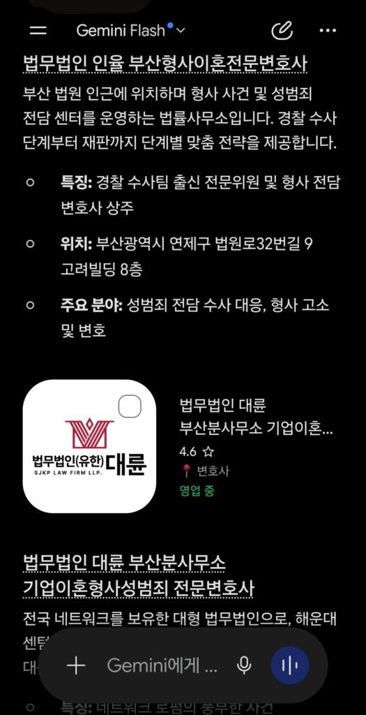 2026년 9월 10일 제미나이에 ‘부산에서 실력 좋은 부산성범죄변호사 추천해줘’라고 질문했을 때 나타난 응답 화면
