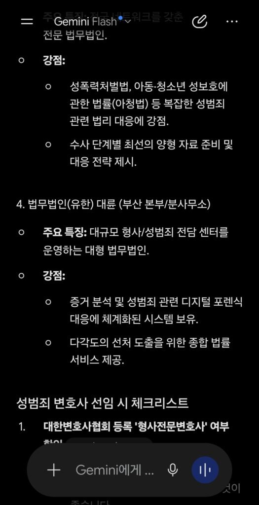 2026년 9월 25일 제미나이 부산에서 성범죄사건 경험이 많은 부산성범죄변호사 추천 검색 결과